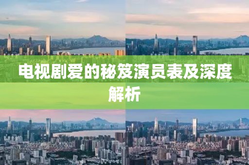 電視劇愛的秘笈演員表及深度解析