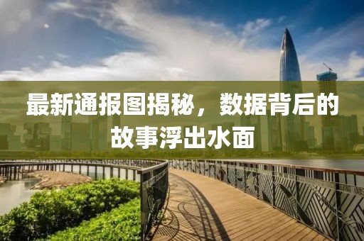 最新通報(bào)圖揭秘，數(shù)據(jù)背后的故事浮出水面