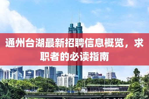 通州臺湖最新招聘信息概覽，求職者的必讀指南