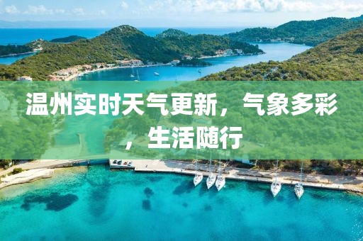 溫州實(shí)時(shí)天氣更新，氣象多彩，生活隨行