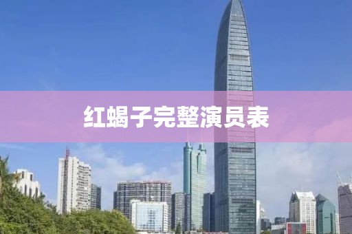紅蝎子完整演員表
