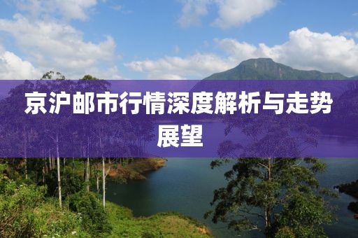 京滬郵市行情深度解析與走勢展望