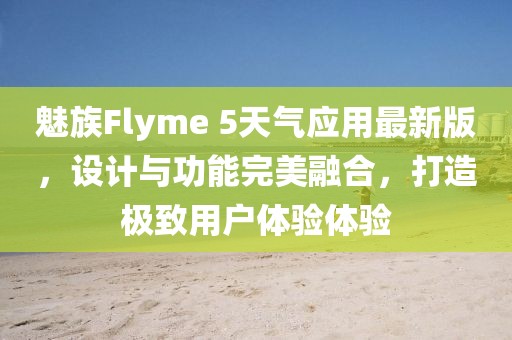 魅族Flyme 5天氣應(yīng)用最新版，設(shè)計與功能完美融合，打造極致用戶體驗體驗