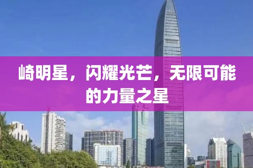 崎明星，閃耀光芒，無限可能的力量之星