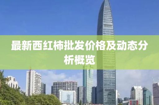 最新西紅柿批發(fā)價格及動態(tài)分析概覽