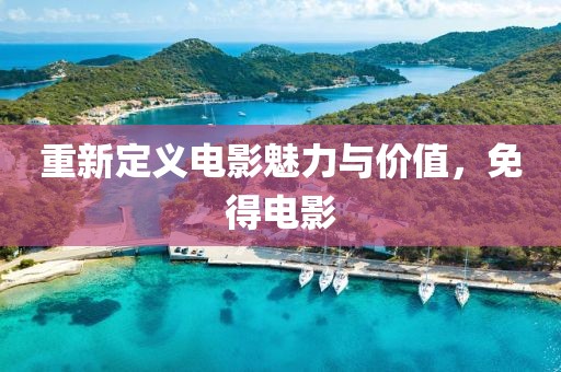 重新定義電影魅力與價值，免得電影