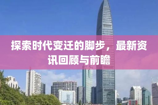 探索時代變遷的腳步，最新資訊回顧與前瞻
