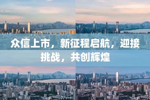 眾信上市，新征程啟航，迎接挑戰(zhàn)，共創(chuàng)輝煌