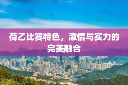 荷乙比賽特色，激情與實力的完美融合