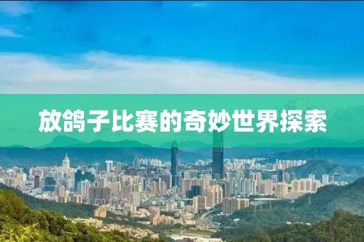 放鴿子比賽的奇妙世界探索