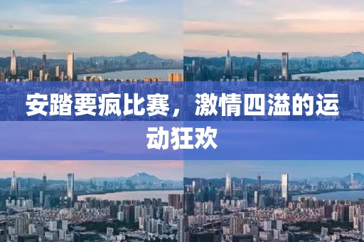 安踏要瘋比賽，激情四溢的運(yùn)動(dòng)狂歡