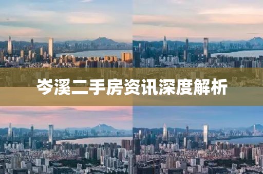 岑溪二手房資訊深度解析