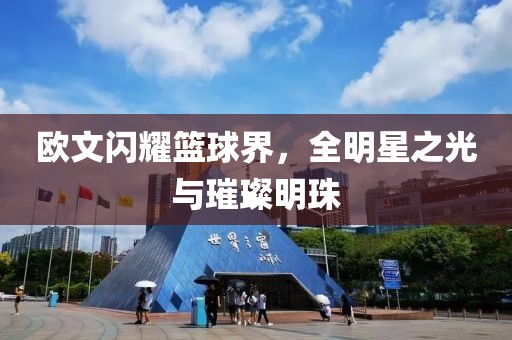 歐文閃耀籃球界，全明星之光與璀璨明珠