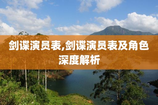 劍諜演員表,劍諜演員表及角色深度解析