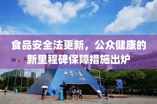 食品安全法更新，公眾健康的新里程碑保障措施出爐