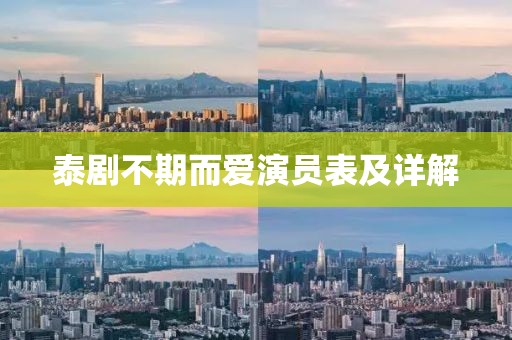 泰劇不期而愛演員表及詳解