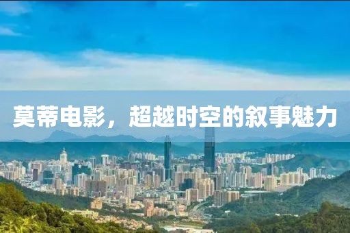 莫蒂電影，超越時(shí)空的敘事魅力