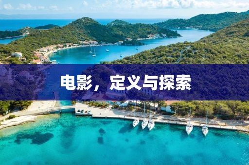 電影，定義與探索