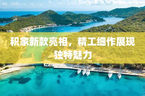 積家新款亮相，精工細(xì)作展現(xiàn)獨(dú)特魅力