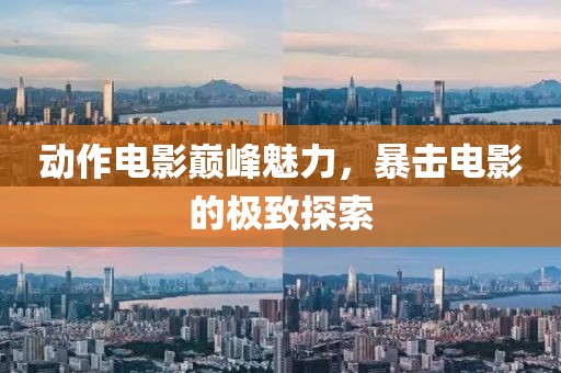 動作電影巔峰魅力，暴擊電影的極致探索