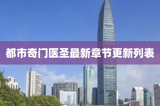 都市奇門(mén)醫(yī)圣最新章節(jié)更新列表