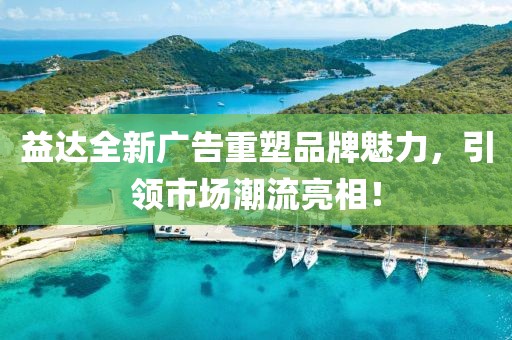 益達全新廣告重塑品牌魅力，引領(lǐng)市場潮流亮相！