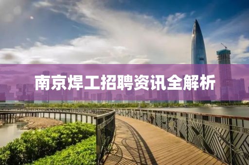 南京焊工招聘資訊全解析