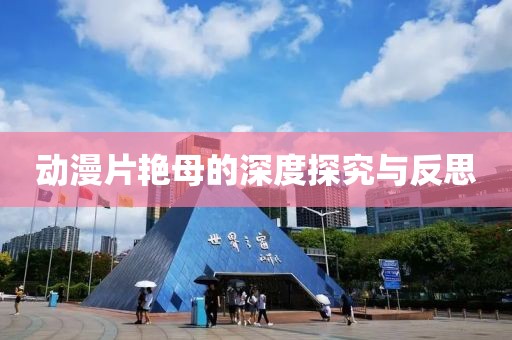 動漫片艷母的深度探究與反思