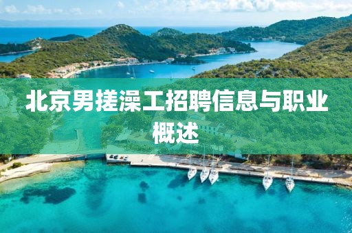 北京男搓澡工招聘信息與職業(yè)概述
