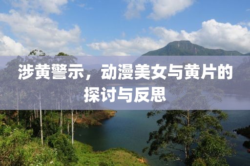 涉黃警示，動漫美女與黃片的探討與反思