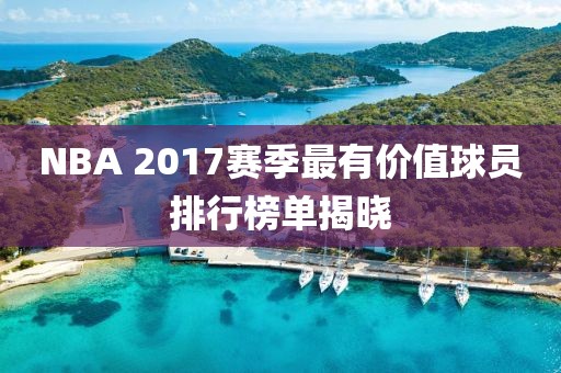 NBA 2017賽季最有價(jià)值球員排行榜單揭曉