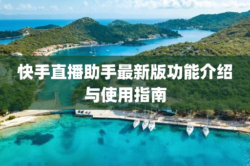 快手直播助手最新版功能介紹與使用指南