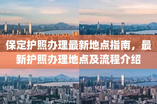 保定護照辦理最新地點指南，最新護照辦理地點及流程介紹