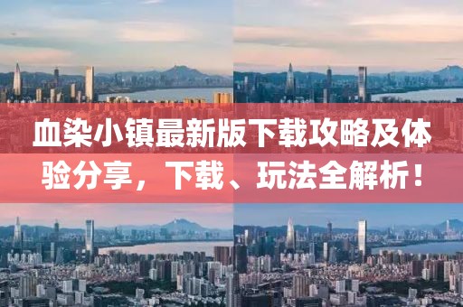 血染小鎮(zhèn)最新版下載攻略及體驗(yàn)分享，下載、玩法全解析！