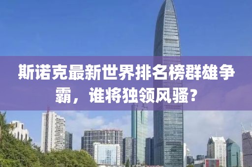 斯諾克最新世界排名榜群雄爭(zhēng)霸，誰(shuí)將獨(dú)領(lǐng)風(fēng)騷？