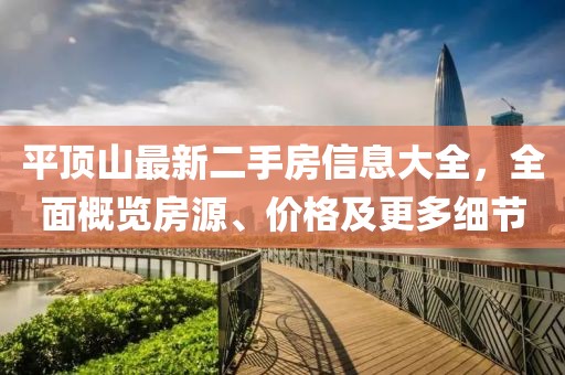 平頂山最新二手房信息大全，全面概覽房源、價(jià)格及更多細(xì)節(jié)