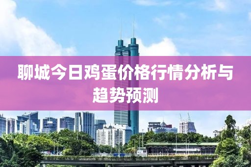 聊城今日雞蛋價格行情分析與趨勢預(yù)測