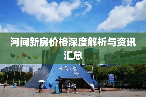 河間新房價格深度解析與資訊匯總
