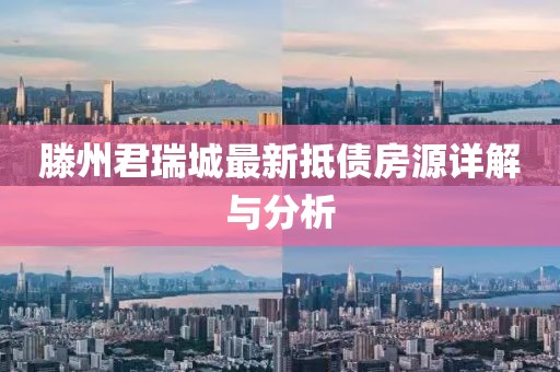 滕州君瑞城最新抵債房源詳解與分析
