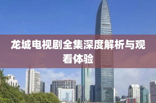 龍城電視劇全集深度解析與觀看體驗(yàn)