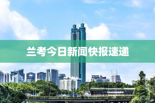 蘭考今日新聞快報(bào)速遞