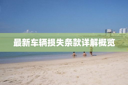 最新車輛損失條款詳解概覽