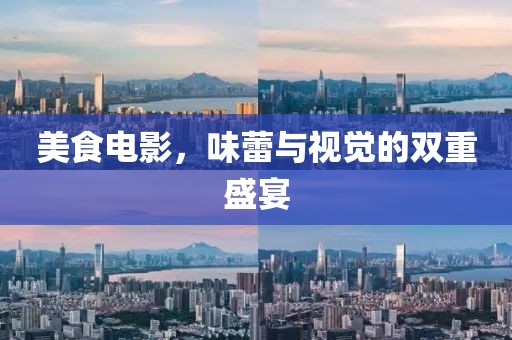 美食電影，味蕾與視覺的雙重盛宴