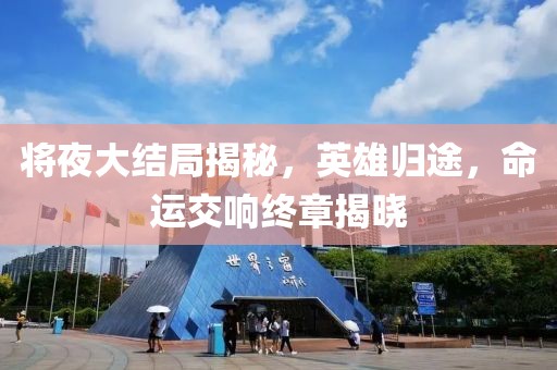 將夜大結局揭秘，英雄歸途，命運交響終章揭曉