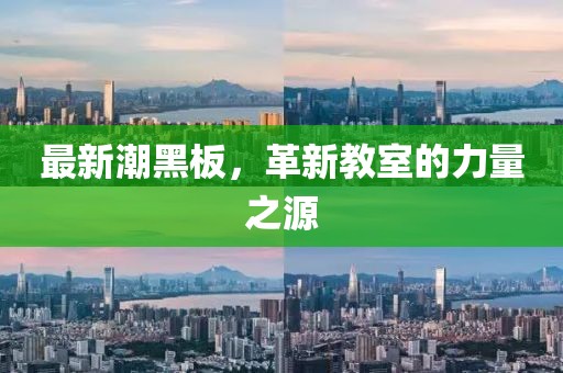 最新潮黑板，革新教室的力量之源
