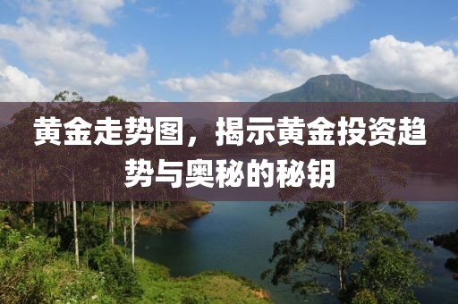 黃金走勢(shì)圖，揭示黃金投資趨勢(shì)與奧秘的秘鑰