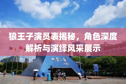 狼王子演員表揭秘，角色深度解析與演繹風(fēng)采展示