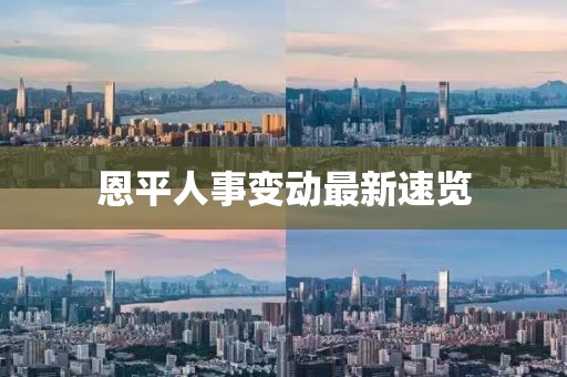 恩平人事變動(dòng)最新速覽