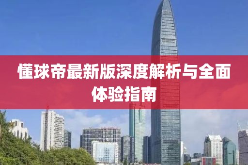 懂球帝最新版深度解析與全面體驗(yàn)指南