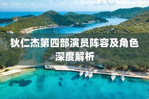 狄仁杰第四部演員陣容及角色深度解析
